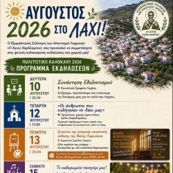 ΑΥΓΟΥΣΤΟΣ ΣΤΟ ΛΑΧΙ
