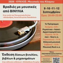 Πνευματική Εστία Σπάρτης-Βραδιές με μουσικές από βινύλια και έκθεση δίσκων βινυλίου, βιβλίων και μηχανημάτων.
