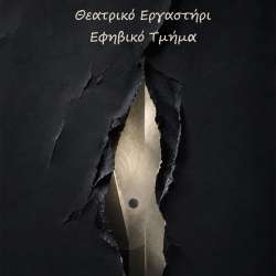 Σκηνή Σπάρτης-Εφηβικό Εργαστήρι Θεάτρου