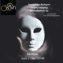 Σκηνή Σπάρτης-Εργαστήρι Θεάτρου Ενηλίκων