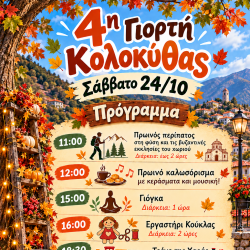 4η Γιορτή Κολοκύθας