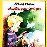 Σαϊνοπούλειο Αμφιθέατρο-Φιλενάδα, Φουντουκιά μου