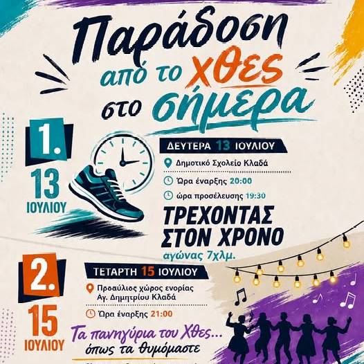 Κλαδάς FEST-Παράδοση από το χθες στο σήμερα/Τριήμερο εκδηλώσεων