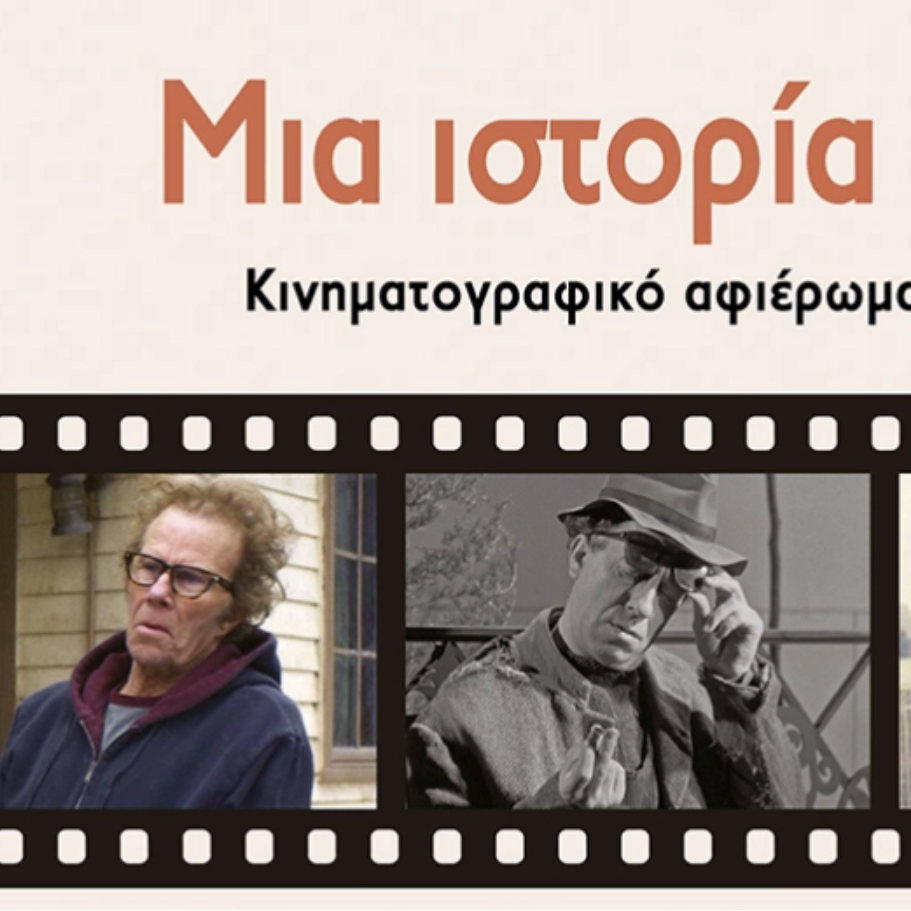 Μουσείο Ελιάς και Ελληνικού Λαδιού-Μια ιστορία δεν φτάνει!/Θερινό κινηματογραφικό αφιέρωμα