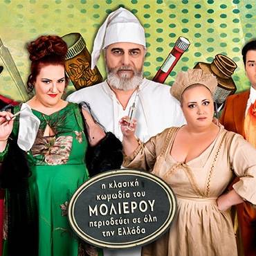 Ο ΚΑΤΑ ΦΑΝΤΑΣΙΑΝ ΑΣΘΕΝΗΣ