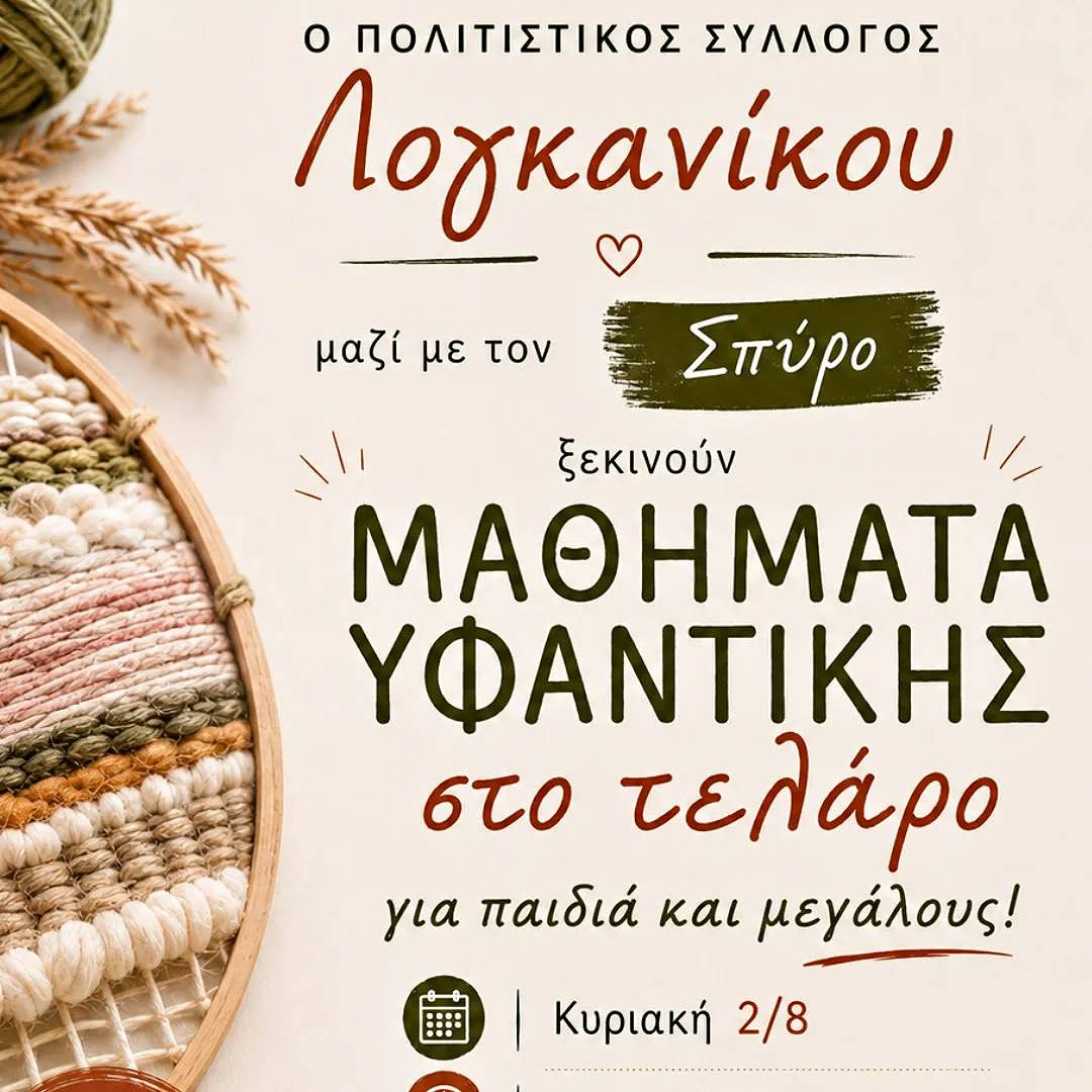 Μαθήματα Υφαντικής στο Λογκανίκο