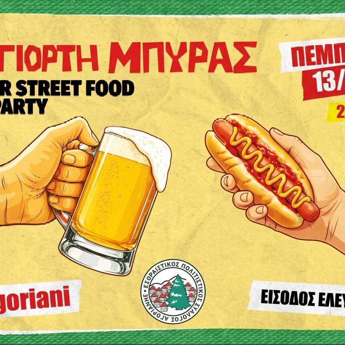 1η Γιορτή Μπύρας στην Αγόριανη