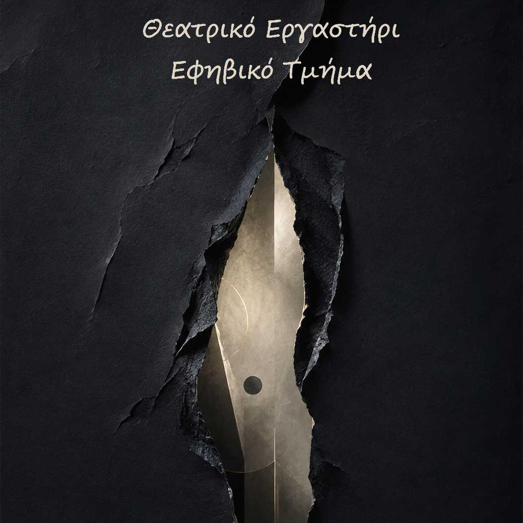 Σκηνή Σπάρτης-Εφηβικό Εργαστήρι Θεάτρου